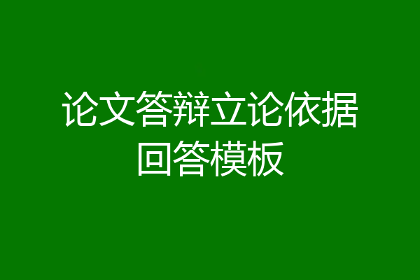 论文答辩立论依据回答模板