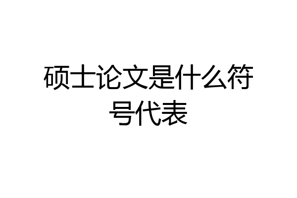 硕士论文是什么符号代表