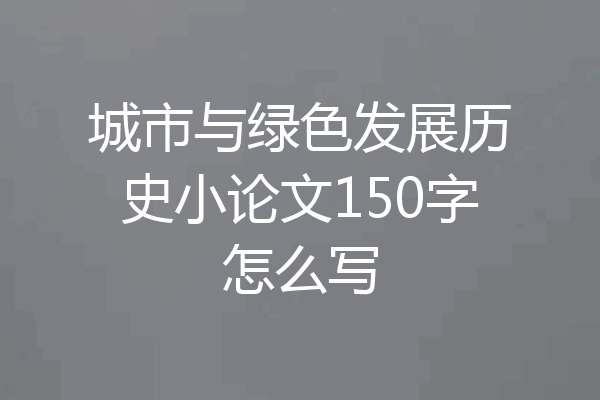 城市与绿色发展历史小论文150字怎么写