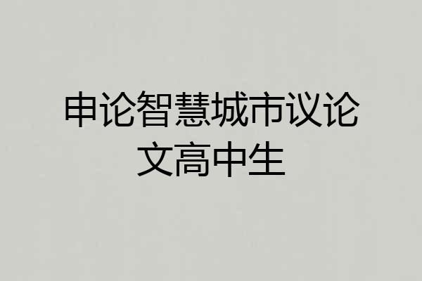 申论智慧城市议论文高中生