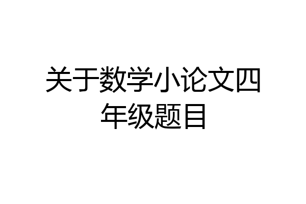 关于数学小论文四年级题目