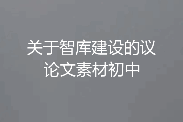 关于智库建设的议论文素材初中
