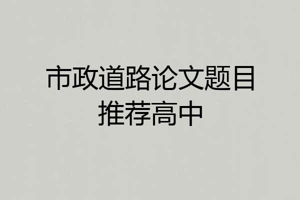 市政道路论文题目推荐高中