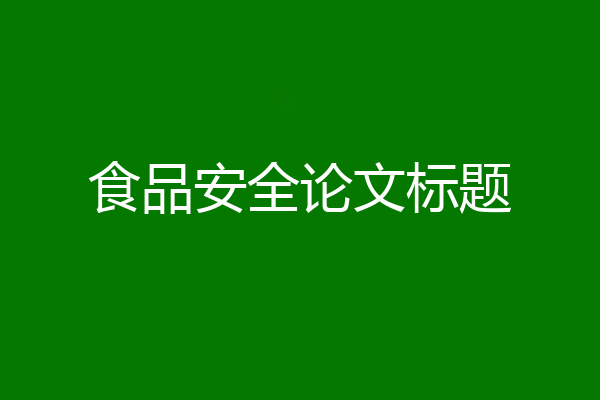 食品安全论文标题
