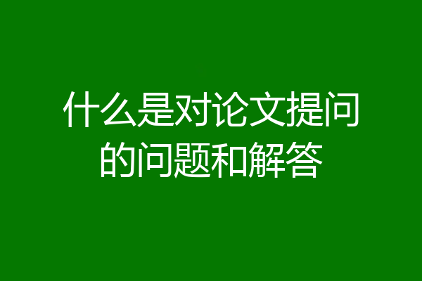 什么是对论文提问的问题和解答