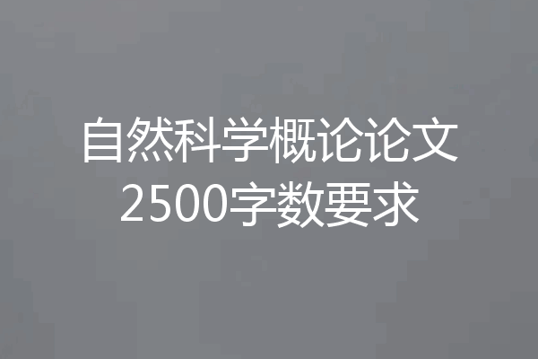 自然科学概论论文2500字数要求