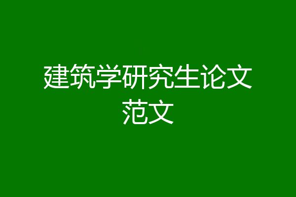 建筑学研究生论文范文