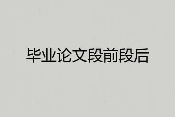 毕业论文段前段后