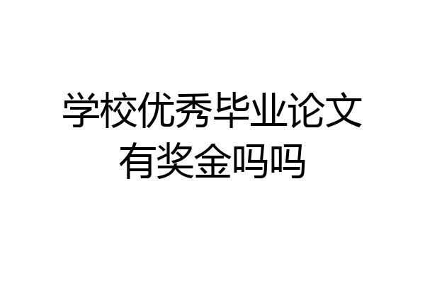 学校优秀毕业论文有奖金吗吗