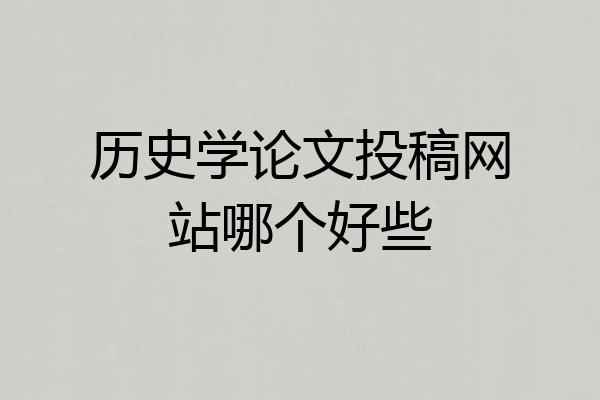 历史学论文投稿网站哪个好些