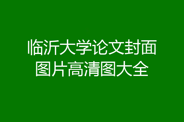 临沂大学论文封面图片高清图大全