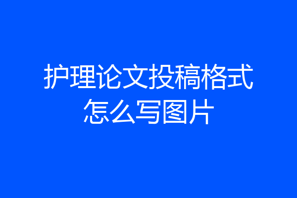 护理论文投稿格式怎么写图片