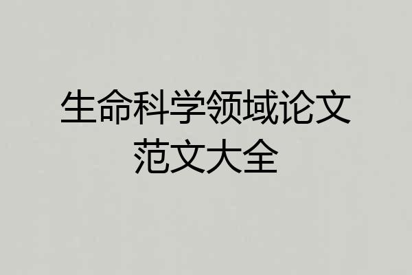 生命科学领域论文范文大全