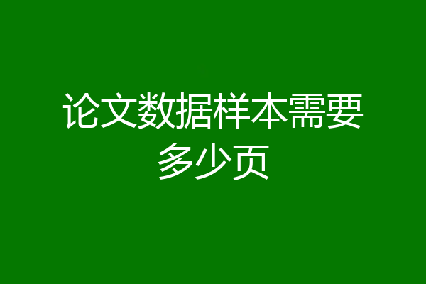 论文数据样本需要多少页