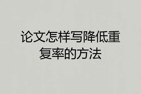 论文怎样写降低重复率的方法