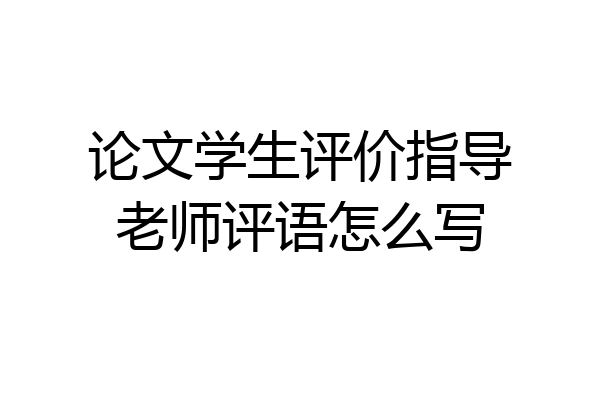 论文学生评价指导老师评语怎么写