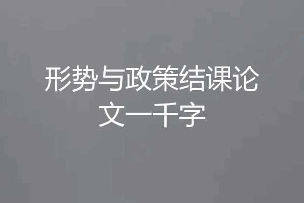 形势与政策结课论文一千字