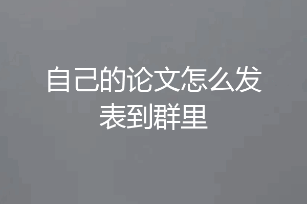 自己的论文怎么发表到群里