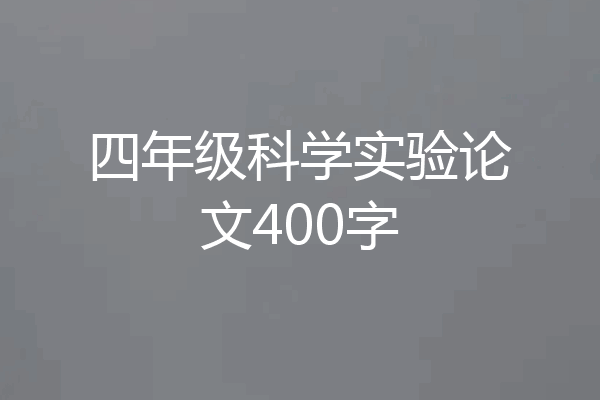 四年级科学实验论文400字