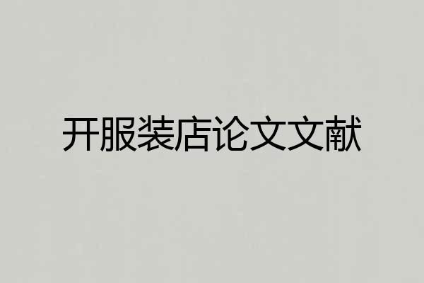 开服装店论文文献