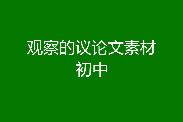 观察的议论文素材初中