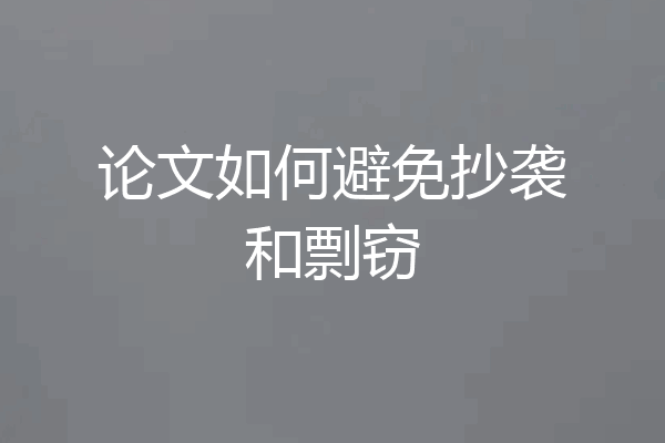 论文如何避免抄袭和剽窃