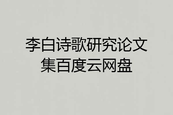 李白诗歌研究论文集百度云网盘