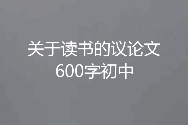 关于读书的议论文600字初中