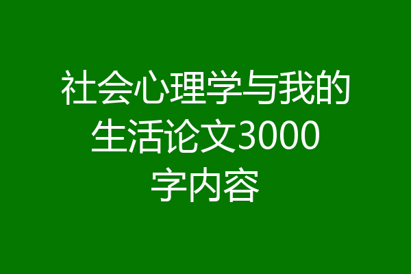社会心理学与我的生活论文3000字内容
