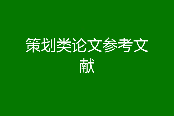 策划类论文参考文献