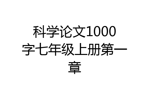 科学论文1000字七年级上册第一章
