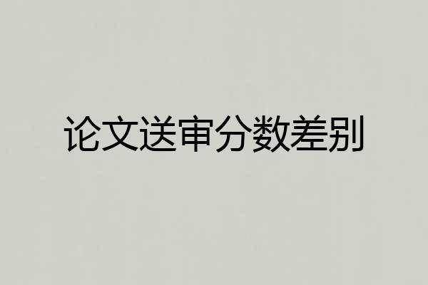 论文送审分数差别