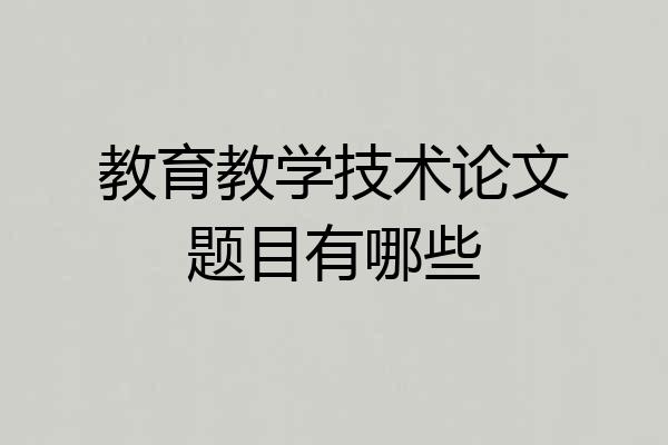 教育教学技术论文题目有哪些