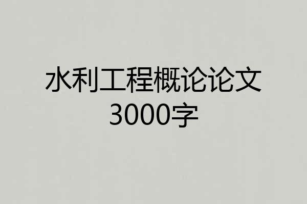 水利工程概论论文3000字
