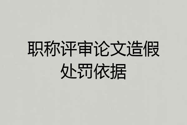 职称评审论文造假处罚依据