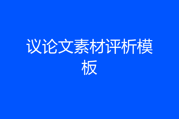 议论文素材评析模板