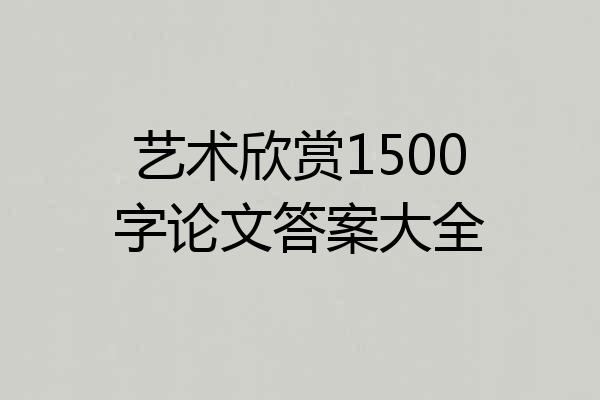 艺术欣赏1500字论文答案大全