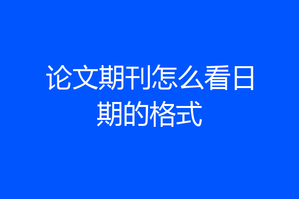 论文期刊怎么看日期的格式
