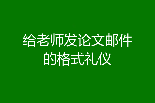 给老师发论文邮件的格式礼仪