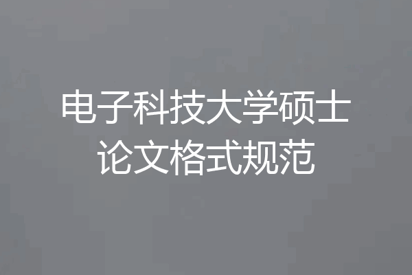 电子科技大学硕士论文格式规范