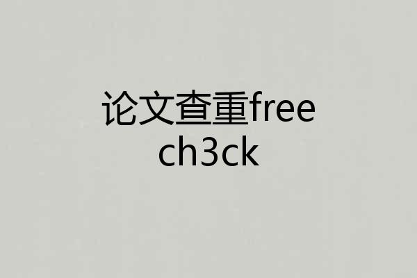 论文查重freech3ck