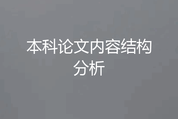 本科论文内容结构分析