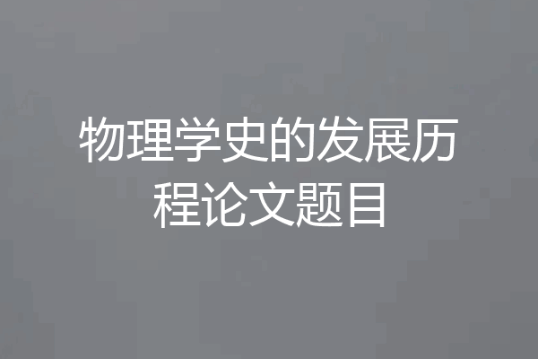 物理学史的发展历程论文题目