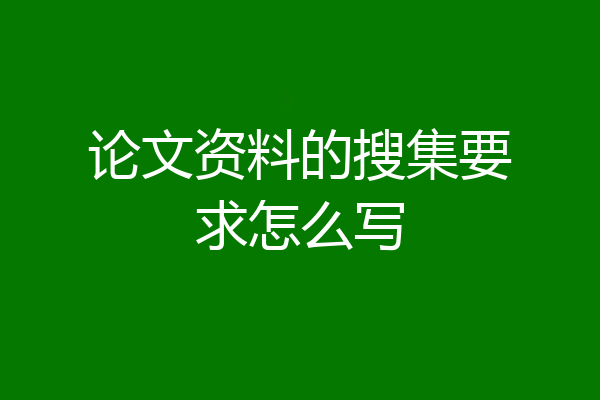 论文资料的搜集要求怎么写