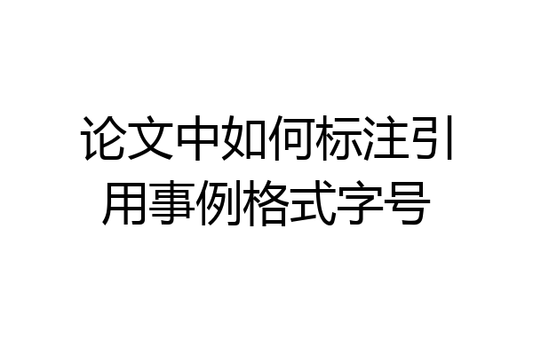 论文中如何标注引用事例格式字号