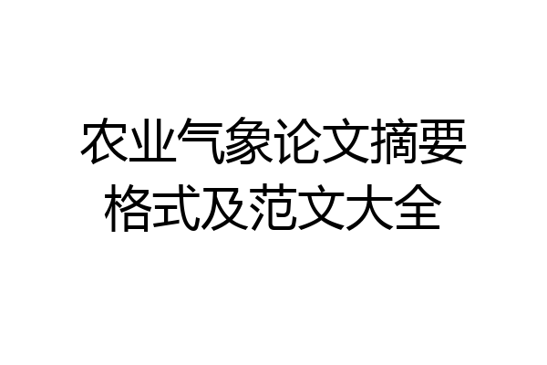 农业气象论文摘要格式及范文大全