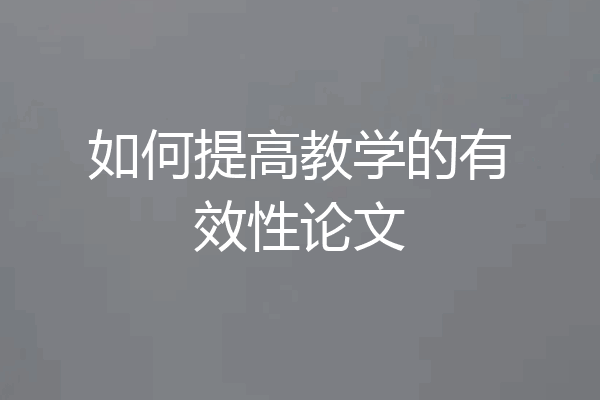 如何提高教学的有效性论文