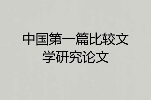 中国第一篇比较文学研究论文
