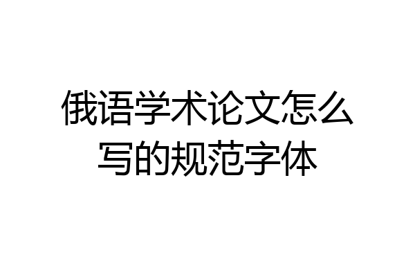 俄语学术论文怎么写的规范字体