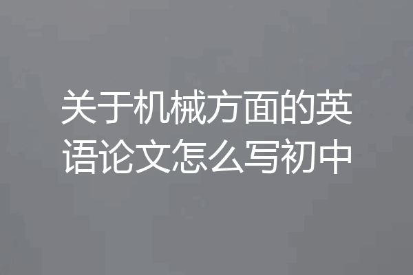 关于机械方面的英语论文怎么写初中